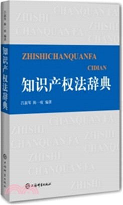 知識產權法辭典（簡體書）