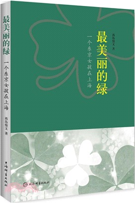 最美麗的綠：一個東京女孩在上海（簡體書）