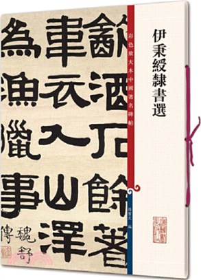 彩色放大本中國著名碑帖：伊秉綬隸書選（簡體書）