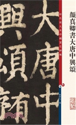 彩色放大本中國著名碑帖：顏真卿書大唐中興頌（簡體書）