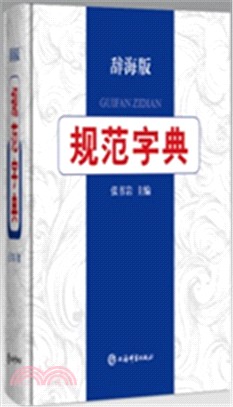 規範字典（簡體書）