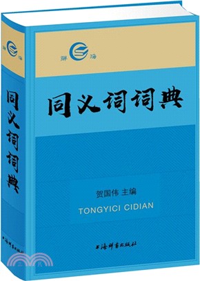 同義詞詞典（簡體書）