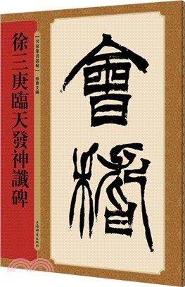 徐三庚臨天發神讖碑（簡體書）