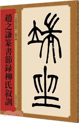 趙之謙篆書節錄柳氏敘訓（簡體書）