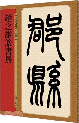 趙之謙篆書屏（簡體書）