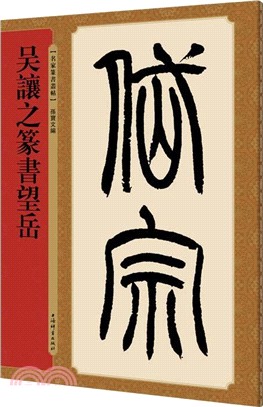 吳讓之篆書望岳（簡體書）