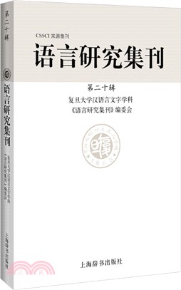 語言研究集刊‧第二十輯（簡體書）