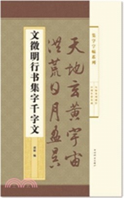 文徵明行書集字千字文（簡體書）