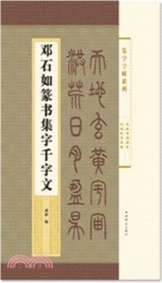 鄧石如篆書集字千字文（簡體書）