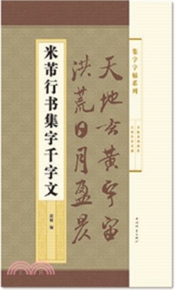 米芾行書集字千字文（簡體書）