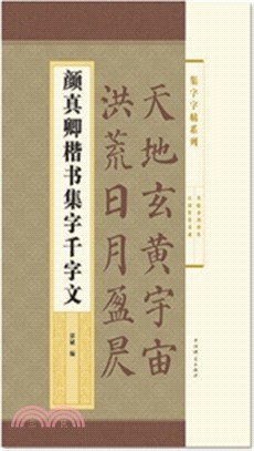 顏真卿楷書集字千字文（簡體書）