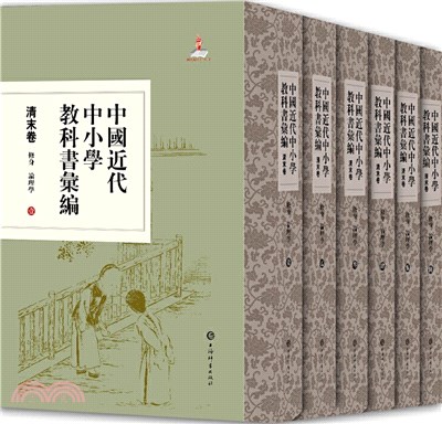 清末卷：修身‧論理學(全六冊)（簡體書）