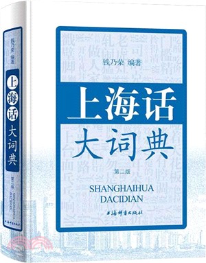 上海話大詞典(第二版)（簡體書）