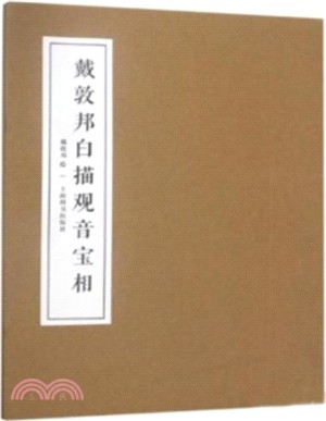 戴敦邦白描觀音寶相（簡體書）