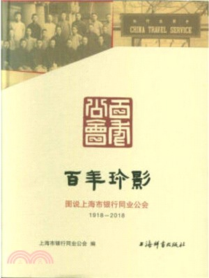 百年珍影：圖說上海市銀行同業公會1918-2018（簡體書）