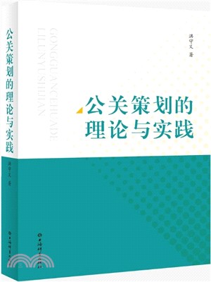 公關策劃的理論與實踐（簡體書）