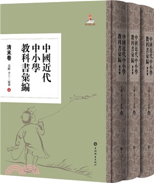 中國近代中小學教科書彙編‧清末卷：美術、手工、家事(全三冊)（簡體書）