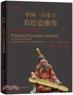 中國一百帝王彩繪瓷雕像(中英對照)（簡體書）