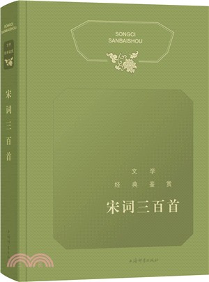 文學經典鑒賞：宋詞三百首（簡體書）