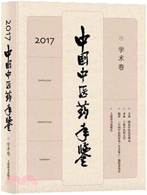 中國中醫藥年鑒‧學術卷2018（簡體書）