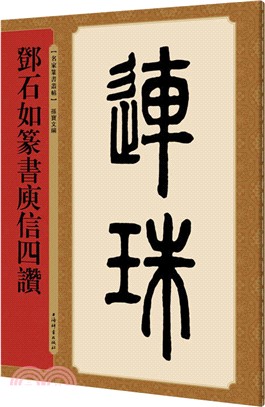 鄧石如篆書庾信四贊（簡體書）