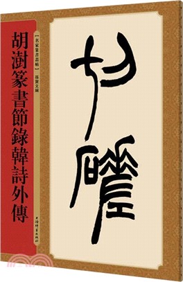 胡澎篆書節錄韓詩外傳（簡體書）