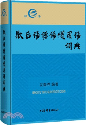 歇後語諺語慣用語詞典（簡體書）