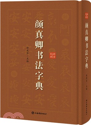 顏真卿書法字典（簡體書）