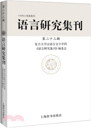 語言研究集刊‧第二十三輯（簡體書）