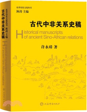 古代中非關係史稿（簡體書）