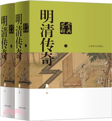 明清傳奇鑒賞辭典(全二冊‧新一版)（簡體書）