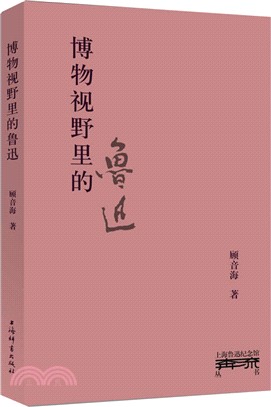 博物視野裡的魯迅（簡體書）