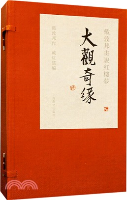 戴敦邦畫說紅樓夢‧大觀奇緣(錦盒‧全三冊)（簡體書）