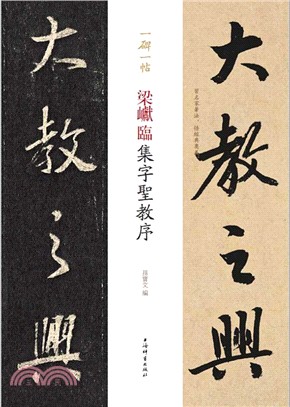 一碑一帖：梁巘臨集字聖教序（簡體書）