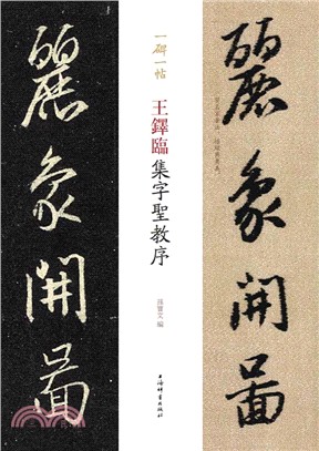 一碑一帖：王鐸臨集字聖教序（簡體書）