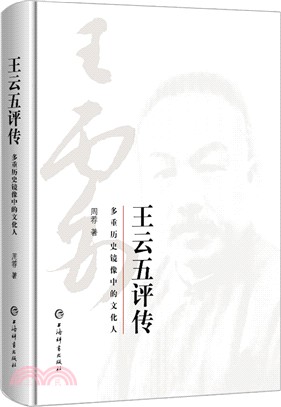 王雲五評傳：多重歷史鏡像中的文化人（簡體書）