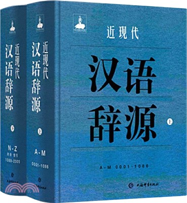近現代漢語辭源(全2冊)（簡體書）