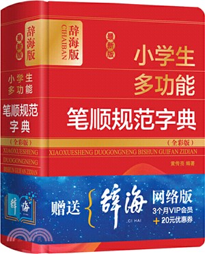 最新版小學生多功能筆順規範字典(全彩版)（簡體書）