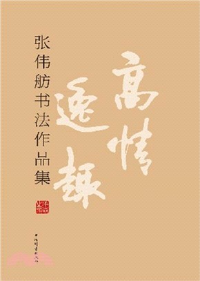 高情逸趣：張偉舫書法作品集（簡體書）