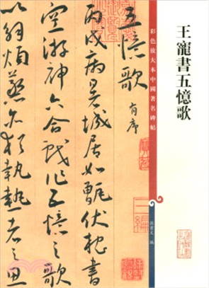 王寵書五憶歌（簡體書）