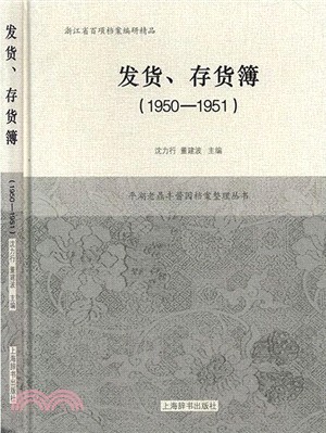 發貨、存貨簿1950-1951（簡體書）