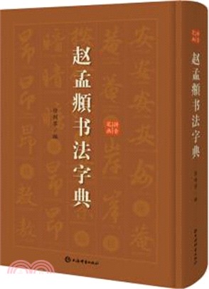 趙孟頫書法字典（簡體書）