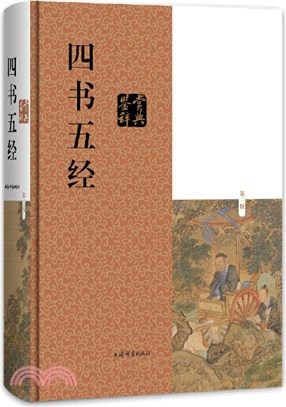 四書五經鑒賞辭典(第三版)（簡體書）