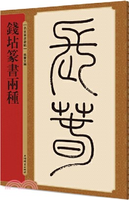 名家篆書叢帖：錢坫篆書兩種（簡體書）