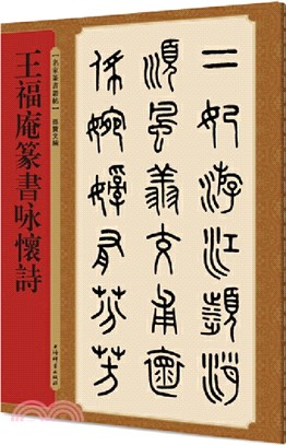 名家篆書叢帖：王福庵篆書詠懷詩（簡體書）