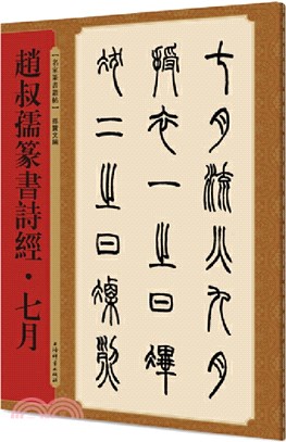 名家篆書叢帖：趙叔孺篆書詩經‧七月（簡體書）