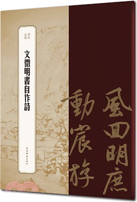 文徵明書自作詩（簡體書）