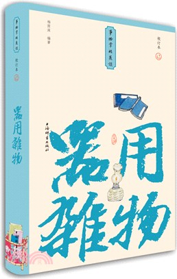 器用雜物(小精裝校訂本)（簡體書）