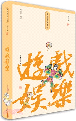 遊戲娛樂(小精裝校訂本)（簡體書）