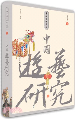 中國遊藝研究(小精裝校訂本)（簡體書）